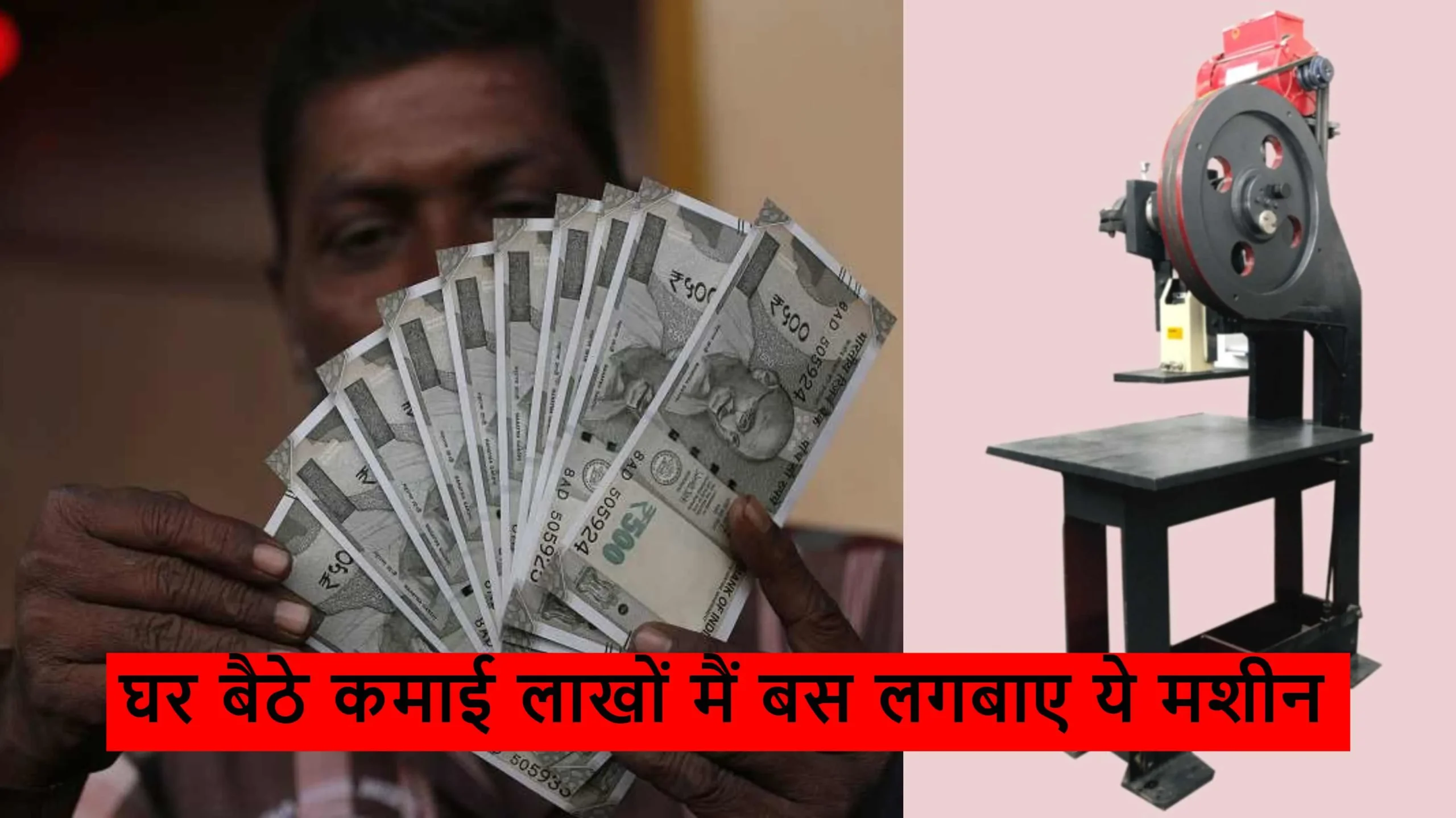 Business idea: घर बैठे लाखों कमाई करने का सुनहैरा मौका बस लगवाए ये मशीन 1 business idea this machine makes u rich