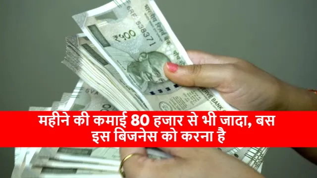Business Idea: महीने की कमाई 80 हजार से भी जादा, बस इस बिजनेस को करना है, जानिए पूरी डिटेल्स 1 business idea to make 80k