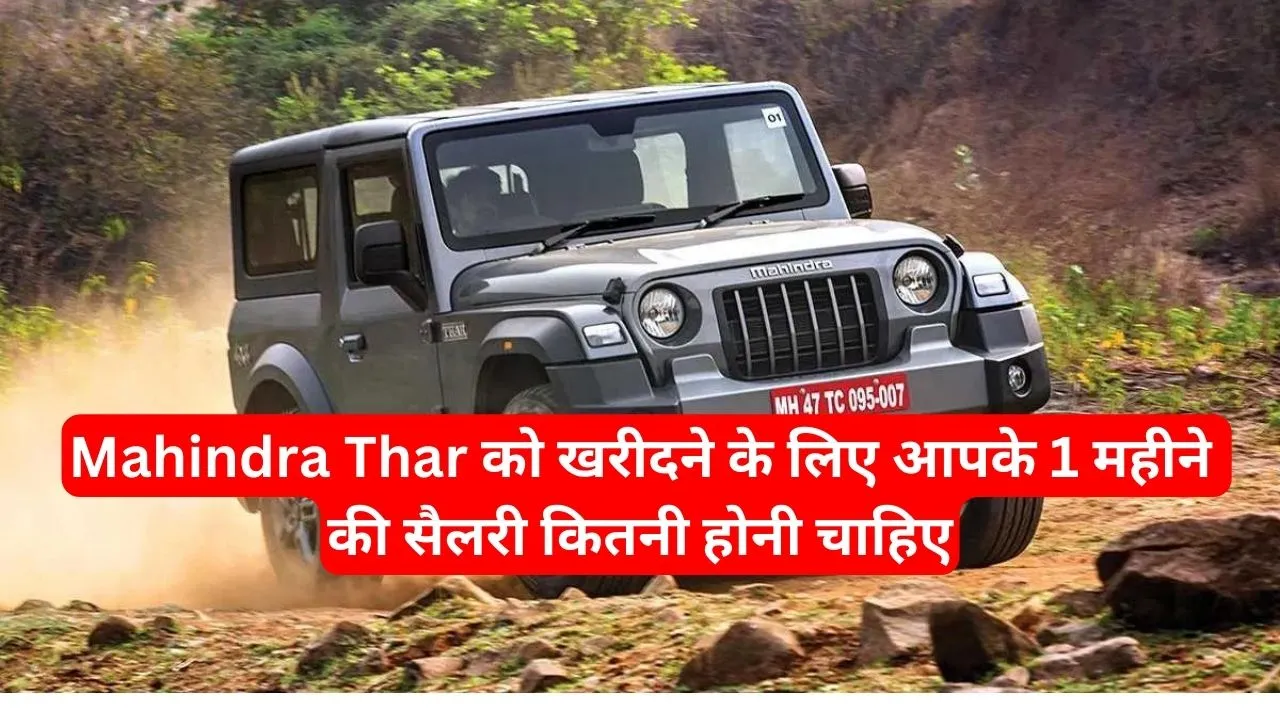 Mahindra Thar को खरीदने के लिए आपके 1 महीने की सैलरी कितनी होनी चाहिए, जानिए सारी डिटेल्स 1 monthly salary to buy Mahindra Thar