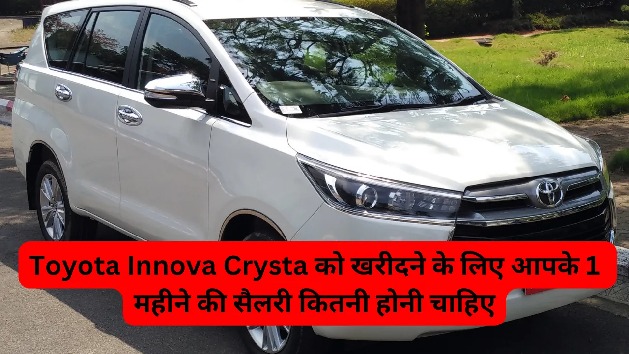 Toyota Innova Crysta को खरीदने के लिए आपके 1 महीने की सैलरी कितनी होनी चाहिए, जानिए सारी डिटेल्स 1 monthly salary to buy Toyota Innova Crysta