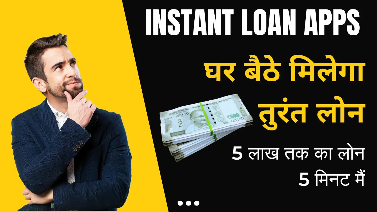 सबसे बेस्ट तुरंत लोन ऐप - 5 लाख तक का लोन 5 मिनट मैं 1 turant loan app