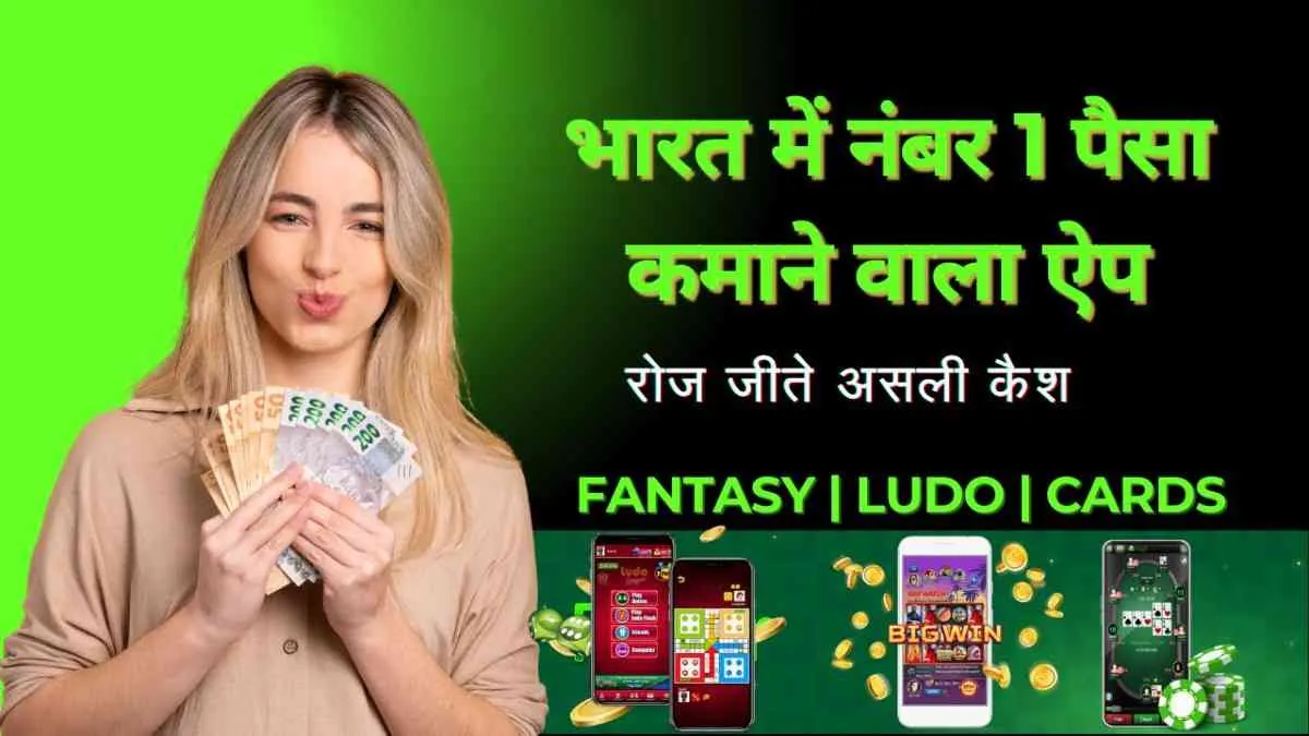 12+ भारत में नंबर 1 पैसा कमाने वाला ऐप से कमाए रोज पैसे - No 1 Paisa kamane wala apps 1 Bharat me No 1 Paisa kamane wala apps