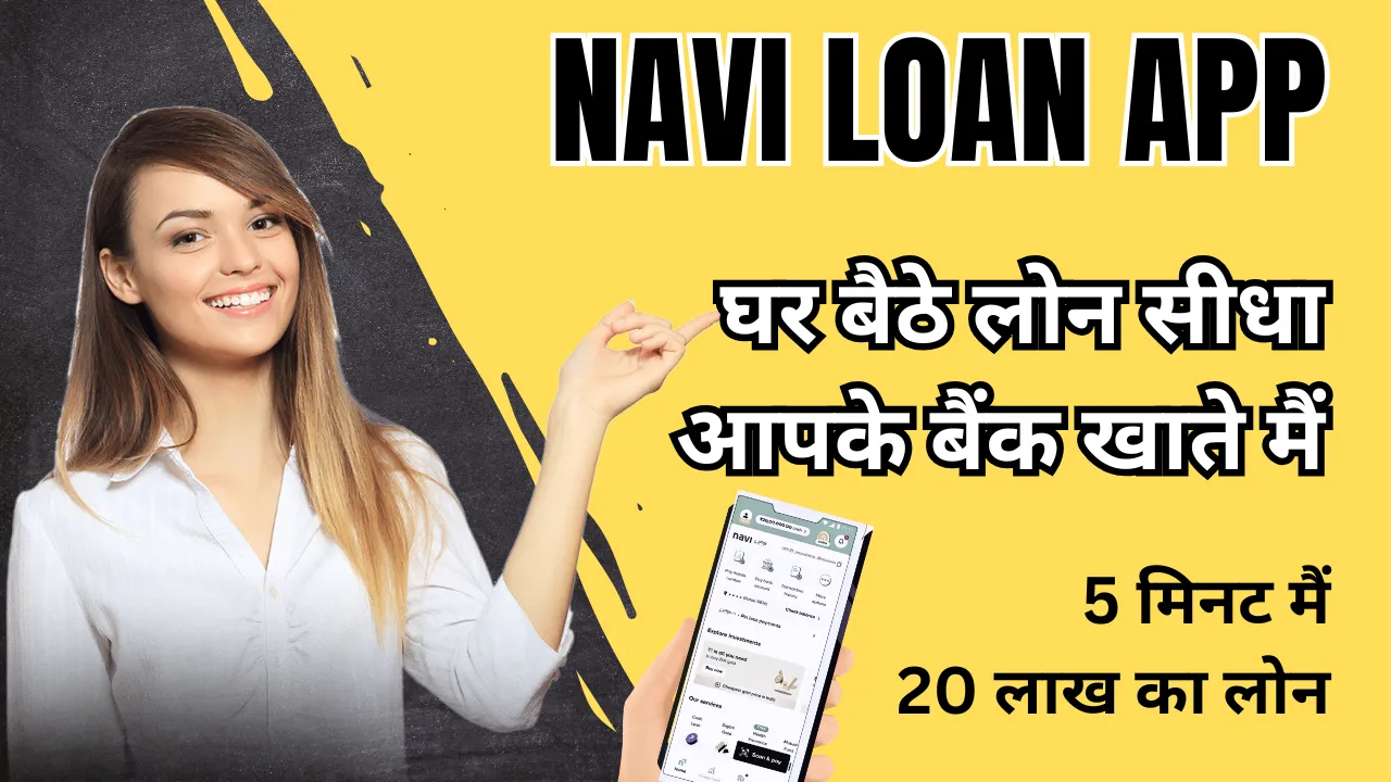 Navi loan app: नवी ऐप से लोन कैसे लेते हैं, 5 हजार से ले कर 20 लाख तक का लोन कुछ ही मिनटों मैं, जानिए पूरी डिटेल्स 1 navi loan app