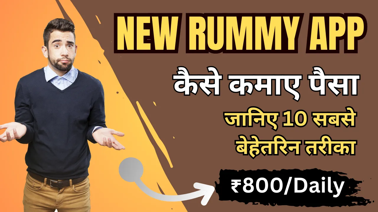 new rummy app se Earning kaise kare - 10 नया तरीका 1 rummy app se Earning kaise kare